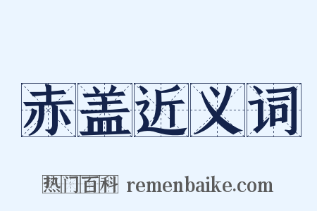 赤盖近义词是什么意思的图片